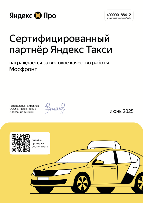 Сертификат партнёра Яндекс Такси — Мосфронт Парк